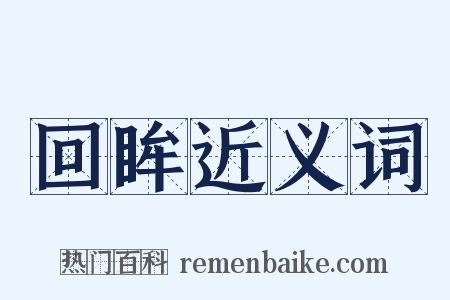 回眸近义词是什么意思的图片